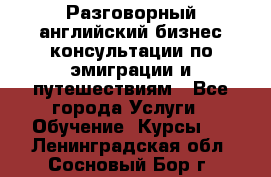 Разговорный английский бизнес консультации по эмиграции и путешествиям - Все города Услуги » Обучение. Курсы   . Ленинградская обл.,Сосновый Бор г.